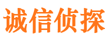 长葛诚信私家侦探公司